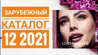 ОРИФЛЕЙМ КАТАЛОГ 12 2021|ЖИВОЙ КАТАЛОГ СМОТРЕТЬ СУПЕР НОВИНКИ|ЗАРУБЕЖНЫЙ CATALOG 12 2021 ORIFLAME