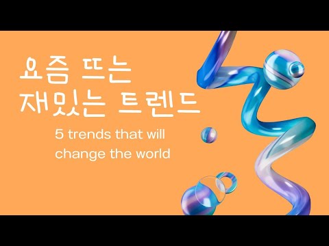 요즘 뜨는 재밌는 트렌드를 알려드립니다!