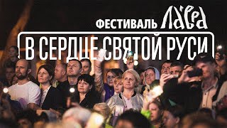 Фестиваль «В Сердце Святой Руси»