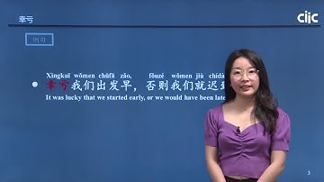 Chinese Keywords [xìng kuī]幸亏 | HSK5 level - / Learn Mandarin Chinese Online 学中文