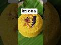 ମ ଠ ପଲଉ Kanika Mitha Pulao Recipe Odiarecipe Odiafood Shorts Ytshorts Pulaorecipe Kanika Odia 
