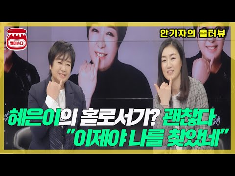 [안기자의 올터뷰]<strong>혜은이의</strong> 홀로서기? &amp;#39;괜찮다, 이제야 나를 찾았네&amp;#39;