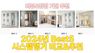 2024년 시스템행거 Best 상품 추천