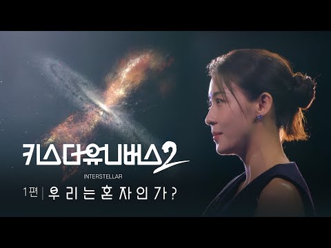 [키스 더 유니버스2] 美국방부, ‘미확인 비행현상’을 <strong>인정하다</strong>! 50년 만에 열린 UFO 청문회, 외계생명체의 가능성은? | 1부 우리는 혼자인가(KBS 20221215 방송)