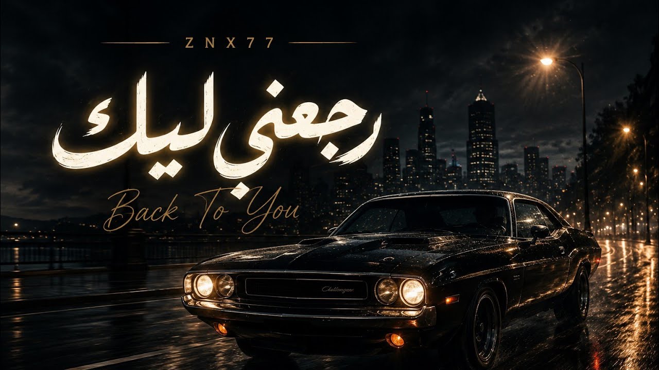 رجعني ليك | Raga3ny Leek (Official Lyric Video)