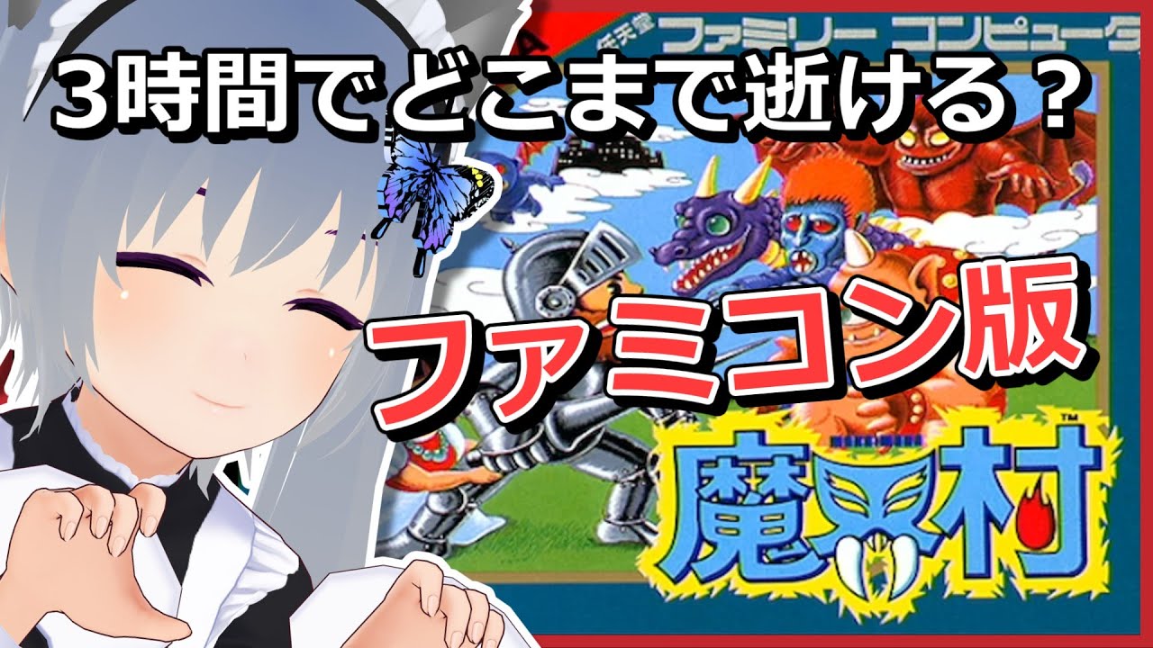 魔界村ファミコン版】3時間でどこまでクリアできるか挑戦！！【魔界村
