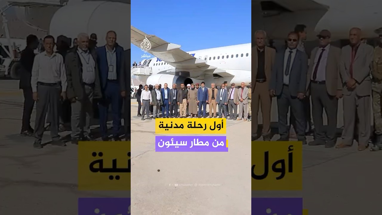 بعد الأحداث الأخيرة التي شهدتها المحافظة.. مشاهد توثق تدشين أول رحلة مدنية من مطار سيئون الدولي