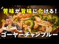 【苦み消そうとしないで!苦味も調味料に!!】30秒下茹でで絶品!菰田式ゴーヤーチャンプルー【4000Chinese Restaurant・菰田欣也】|#クラシル #シェフのレシピ帖
