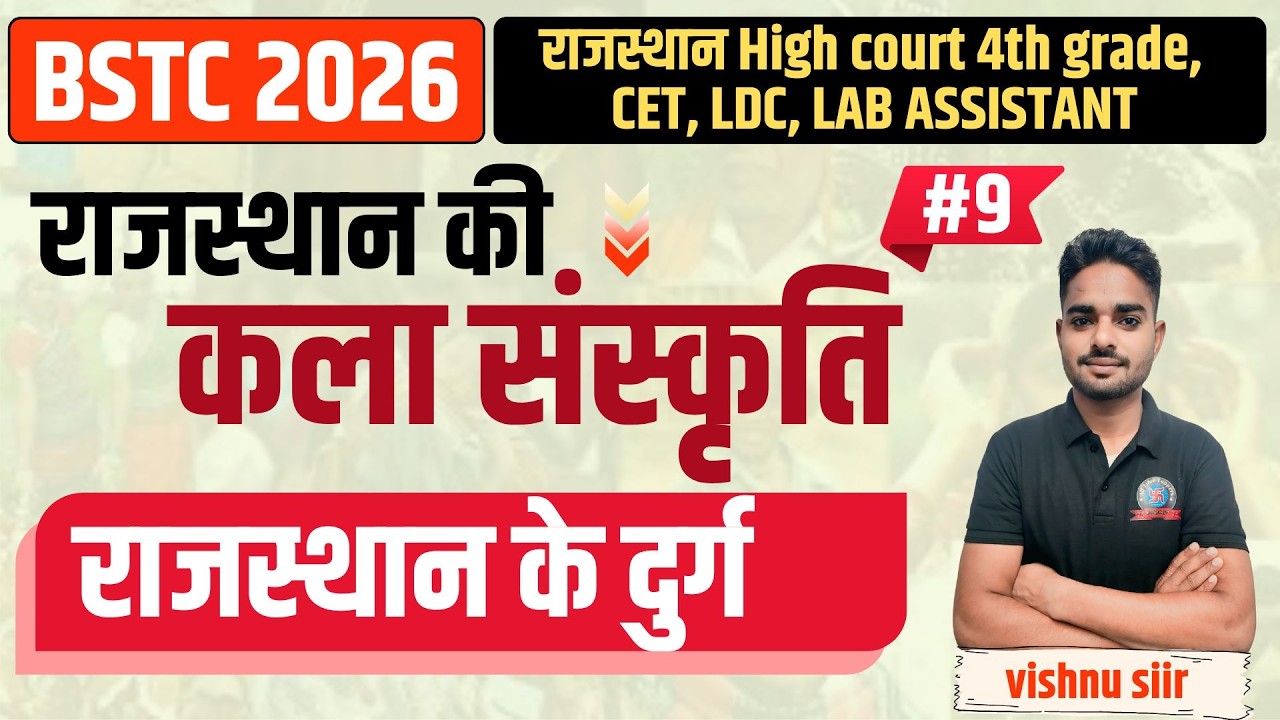 राज. कला एवं संस्कृति || राजस्थान के दुर्ग  || BSTC 2026 |Rajasthan GK BY Vishnu Sir