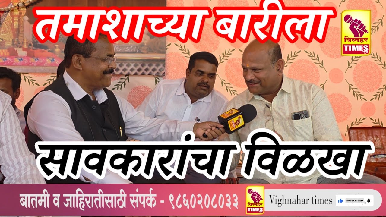 प्रेक्षकांची मागणी म्हणूनच मागणी तसा पुरवठा तमाशा भडक मालकांना करावा लागतो l किरणकुमार ढवळपुरीकर 