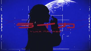 ライカ - 長瀬有花  (Original)