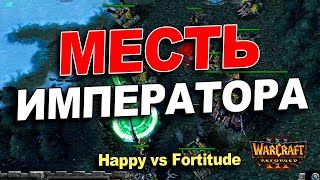 Месть Императора за турнир в Дубае | Happy vs Fortitude