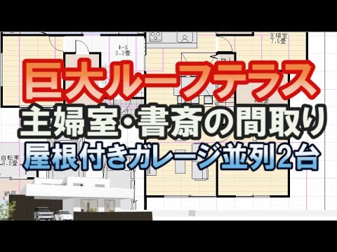 巨大ルーフテラスのある間取り図。広い主婦室と書斎のある住宅プラン。パントリー収納など収納の多い家