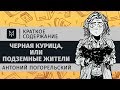 Краткое содержание - Черная курица, или Подземные жители