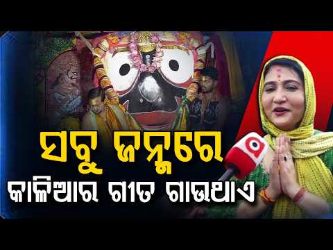 Singer Ira Mohanty Gets Emotional In Puri: Prays To Sing For Lord Jagannath In Every Birth