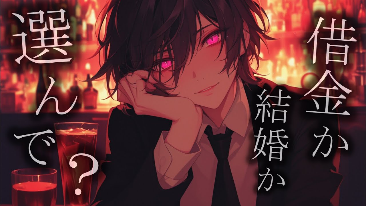 【ヤンデレ】借金を取り消す代わりに結婚することを強制してくる幼馴染　【女性向け】　【シチュエーションボイス】
