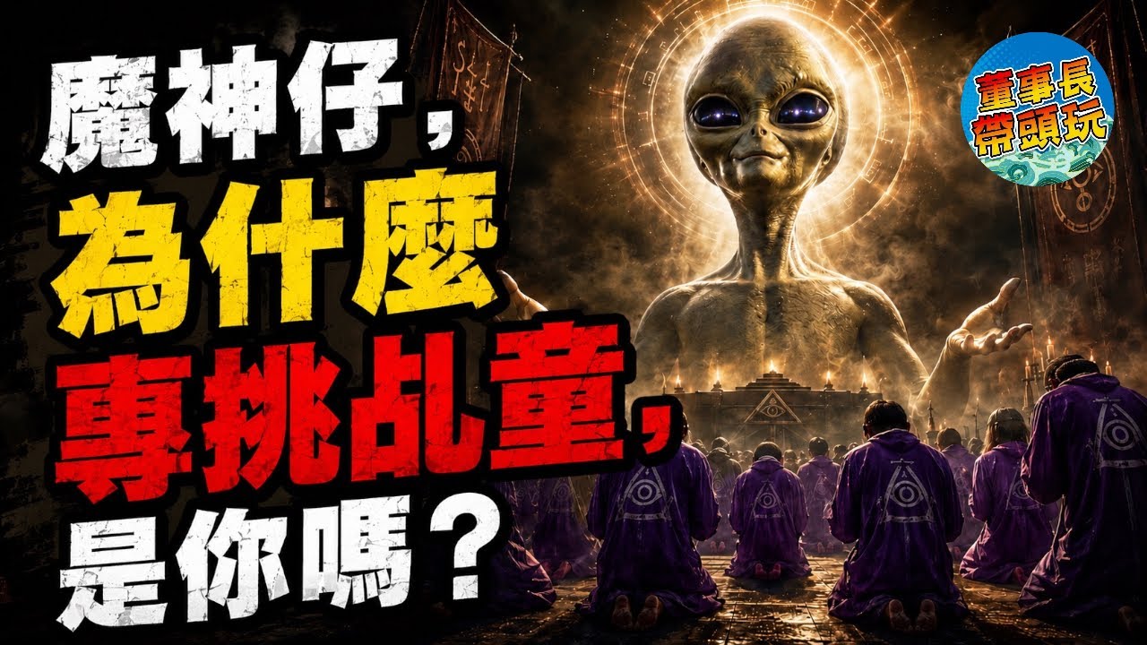 人人都該知道的邪教套路～人若為神，鬼即為人；神明為什麼不在廟裡？魔神仔為什麼專挑這種人？