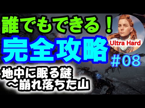 【世界初！最弱装備で証明！ #08 地中に眠る謎～崩れ落ちた山】ホライゾンゼロドーン攻略：究極の実践解説！【Horizon Zero Dawn Perfect Walkthrough】