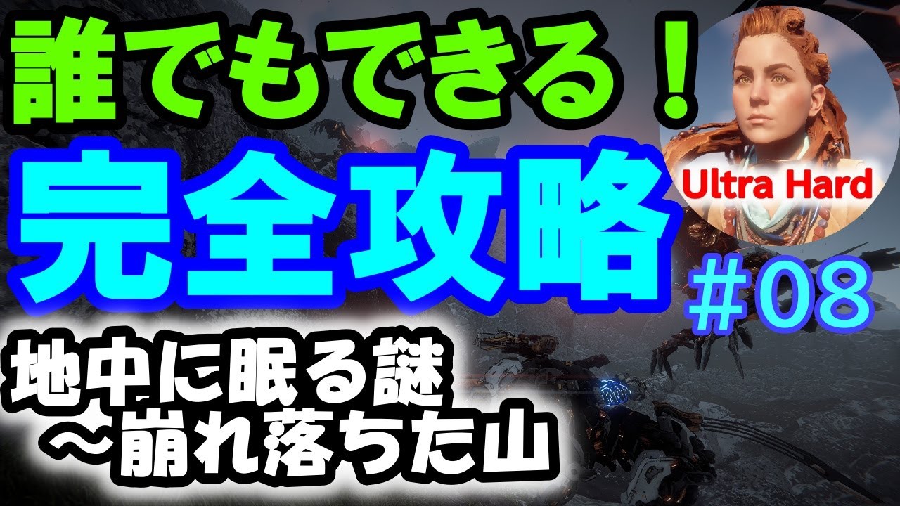 ホライゾンゼロドーン攻略 究極の実践解説 08 新規ウルトラハードを完全攻略 最弱装備での戦いが全プレイヤーの参考に 08 地中に眠る謎 崩れ落ちた山 Horizon Zero Dawn Youtube