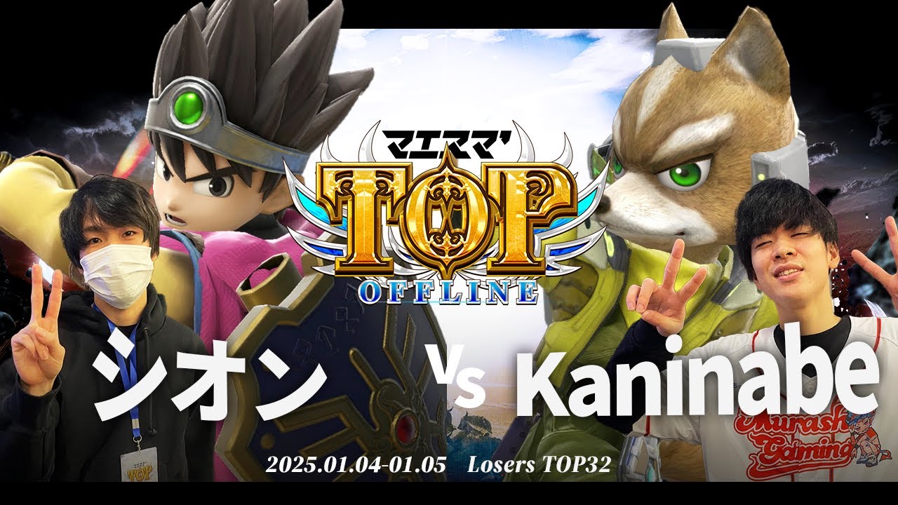 マエスマ'TOP#1[LTOP32] シオン(勇者)VS Kaninabe(フォックス) #スマブラSP #マエスマ