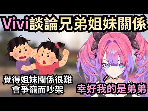 Ark裡新成員的加入讓Vivi思考起家中的兄弟姐妹關係【綺々羅々ヴィヴィ/綺綺羅羅薇薇】【Hololive中文/精華/翻譯】