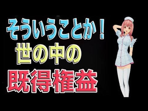 【既得権益について解説】N国党 立花孝志氏が「ぶっ壊す！」と掲げている既得権益って？