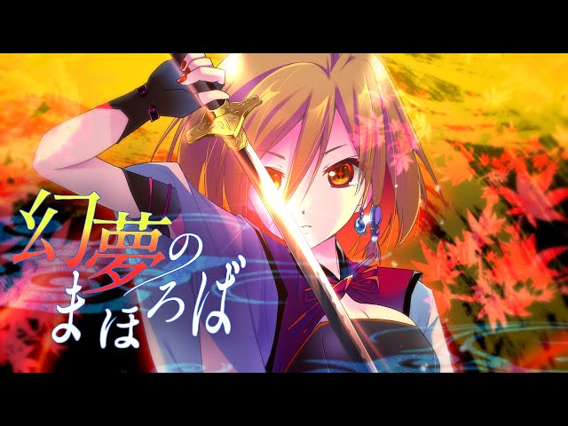 幻夢のまほろばNEW!maya