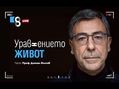 УРАВНЕНИЕТО ЖИВОТ | с проф. Даниел Вълчев