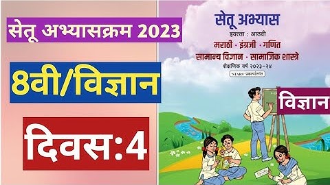 सेतू अभ्यासक्रम 2023||8वी|| सामान्य विज्ञान  ||दिवस 4||Setu abhyas 8vi Vidnyan divas 4|| 8th Day 4