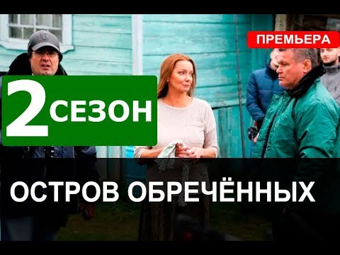 Остров сериал тнт смотреть 2 сезон 1 серия дата выхода