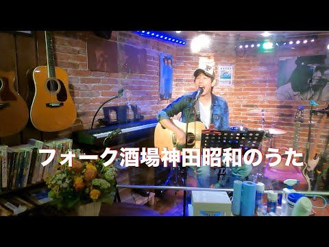 フォーク酒場神田昭和のうた　弾き語り　柿島伸次　 2021.10.7 神田昭和にて　コロナ禍