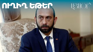 LIVE. Արարատ Միրզոյանը ելույթ է ունենում «Օրբելի» կենտրոնի կազմակերպած խորհրդաժողովում