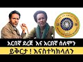 አርበኛ ደረጄ በላይ እና ሰለሞን አጣናው አፋብንን አስመልክቶ ገለጹ