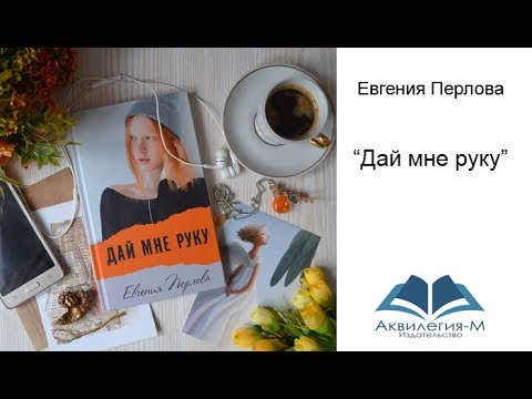 Евгения Перлова. Дай мне руку