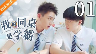 【BL】【ENG SUB】我的同桌是学霸 01 | My roommate is a scholar同志/同性恋/耽美/男男/爱情/GAY BOYLOVE/Chinese LGBT