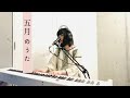 Kaco - 5月のうた