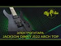 Электрогитара Jackson JS Series Dinky Arch Top JS22 DKAM