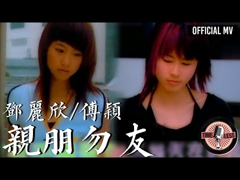 鄧麗欣 Stephy Tang/ 傅穎 Theresa Fu -《親朋勿友》Official MV