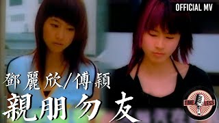 鄧麗欣 Stephy Tang/ 傅穎 Theresa Fu -《親朋勿友》 MV