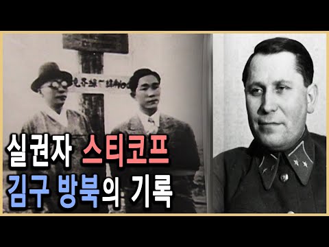 KBS 역사스페셜 – 발굴! 스티코프의 비밀수첩, 김구는 왜 북으로 갔나? / KBS 20000812 방송