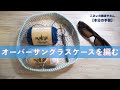 オーバーサングラスケースを編む【本日の手芸】today's handicraft