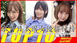 2025年4月 日本國女優推薦TOP10|番號|女優|日本|福利|排名 Top 10 Japanese actresses recommended in China in April 2025