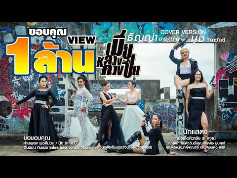 เมียหลวงควงปืน   นุช วิลาวัลย์ Ft  ธัญญ่า อาร์สยาม 【Cover Version】