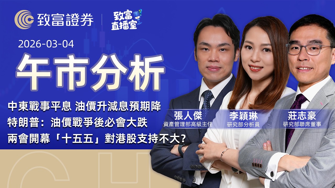 【致富直播室】2026-03-04 ｜中東戰事平息 油價升減息預期降 | 特朗普：油價戰爭後必會大跌 | 兩會開幕「十五五」對港股支持不大？｜午市分析｜莊志豪｜張人傑 | 李穎琳 | 廣東話