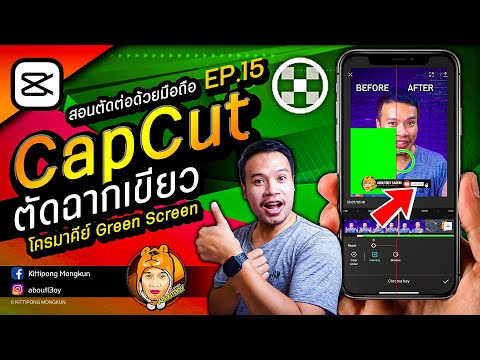 สอนตัดต่อ CapCut 2020 | EP.15 ตัดฉากเขียว ChromaKey โครมาคีย์ Green Screen | ABOUTBOY SANOM