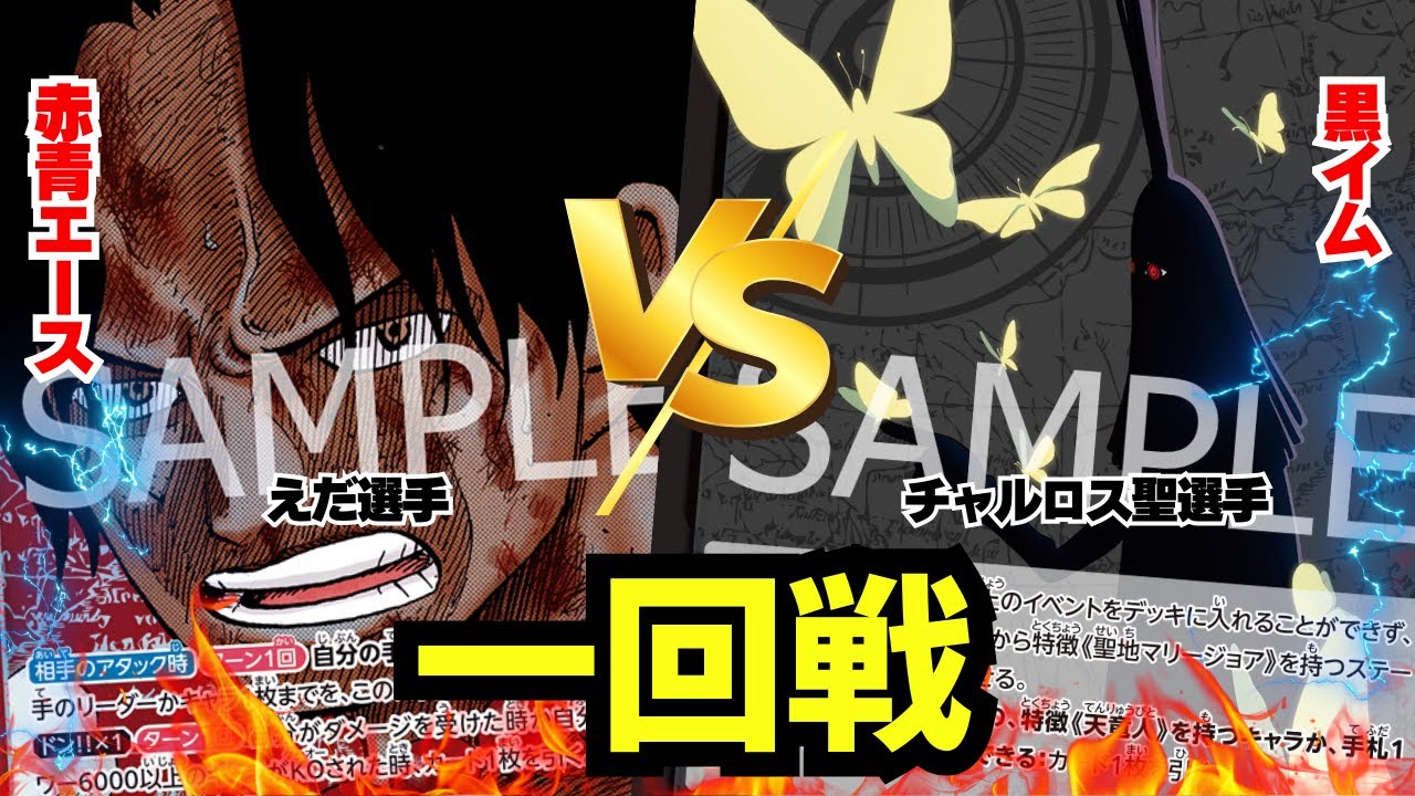 【ゾクレコ杯】赤青エース（えだ選手）vs黒イム（チャルロス聖選手）!!!緊張の一回戦が開幕!!!!【ワンピカード】【対戦】2025.09.17
