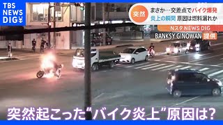 「破裂するような音」夜の交差点でバイクが突然炎上　一体なぜ？｜TBS NEWS DIG screenshot 5