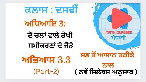 Exercise 3.3 (Part-2) in Punjabi ||Chapter 3: Pair of Linear Equations in Two Variables|| Class 10th