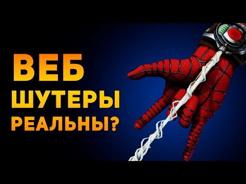 Видео: НАСКОЛЬКО РЕАЛЬНЫ ВЕБ ШУТЕРЫ ЧЕЛОВЕКА ПАУКА? | Marvel | Ammunition Time