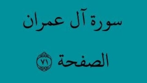 الصفحة 71 - سورة آل عمران - من الآية 158 إلى الآية 165- بصوت القارئ محمود الحصري - رواية ورش عن نافع